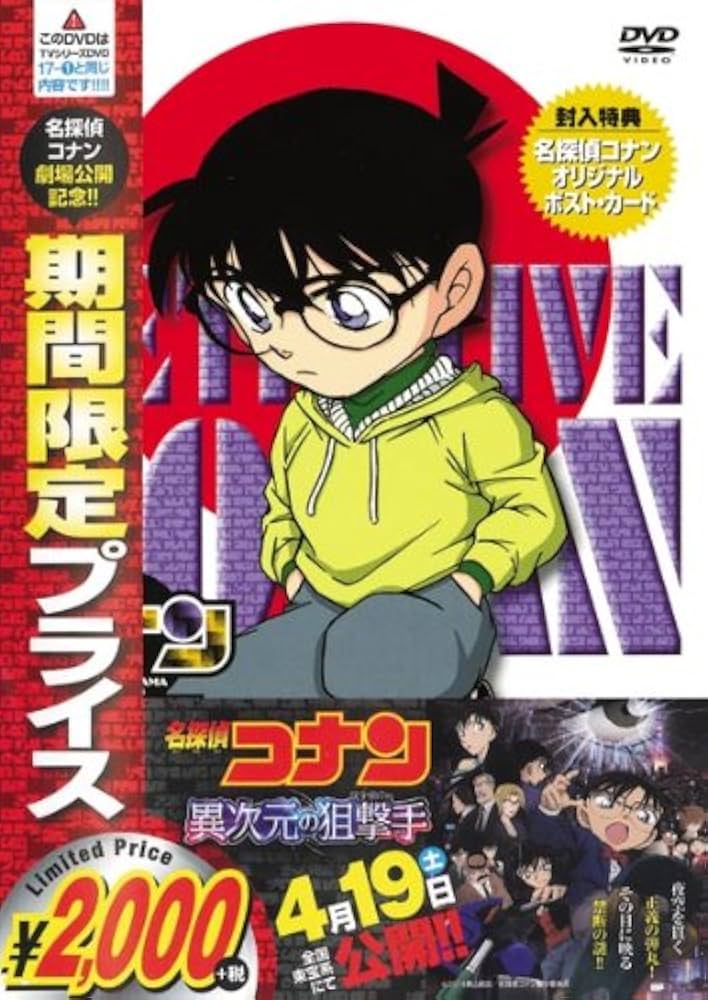 劇場版　名探偵コナン　DVD 17作品　まとめ売り Amazon.co.jp: 名探偵コナン PART17 Vol.1(期間限定スペシャル